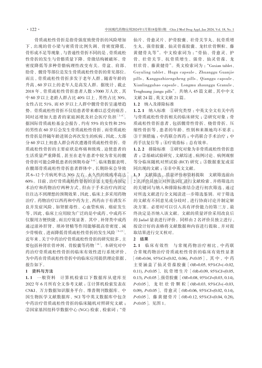 中药治疗骨质疏松性骨折有效性的系统评价.pdf_第2页