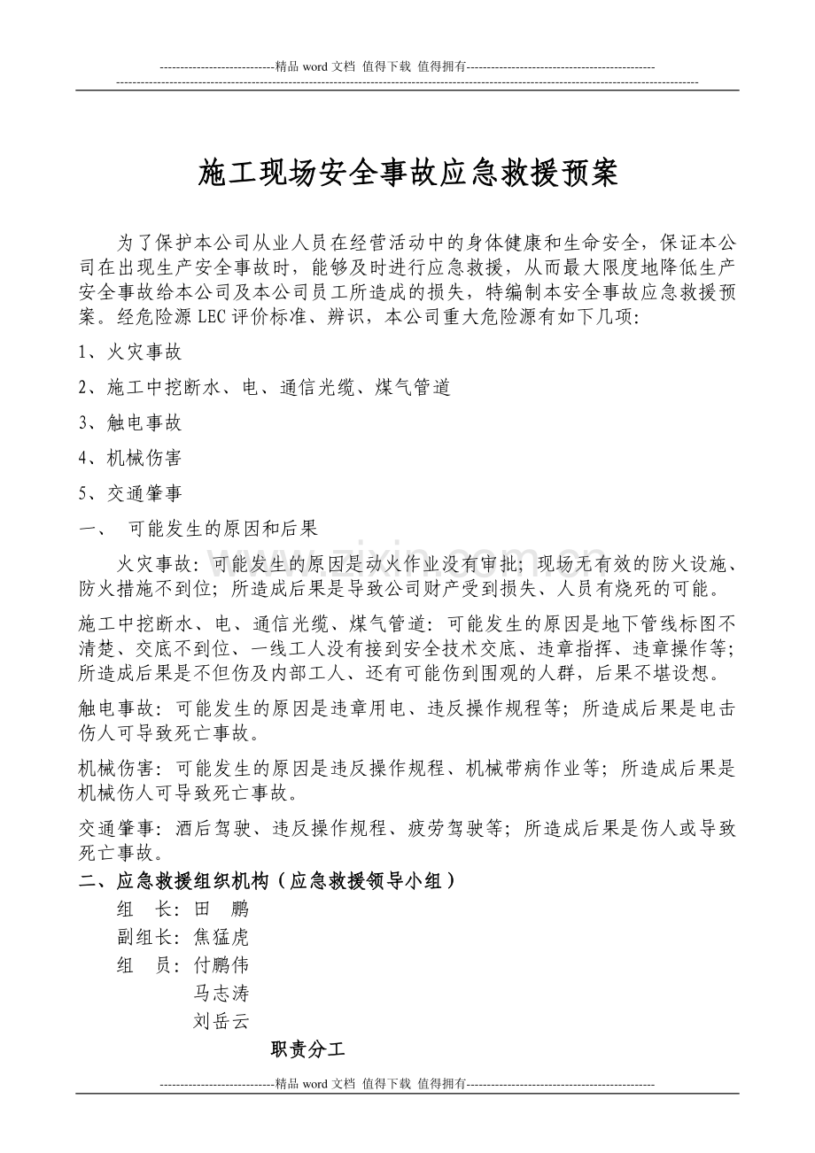 宁晋西关街施工现场重大危险源应急救援预案.doc_第1页