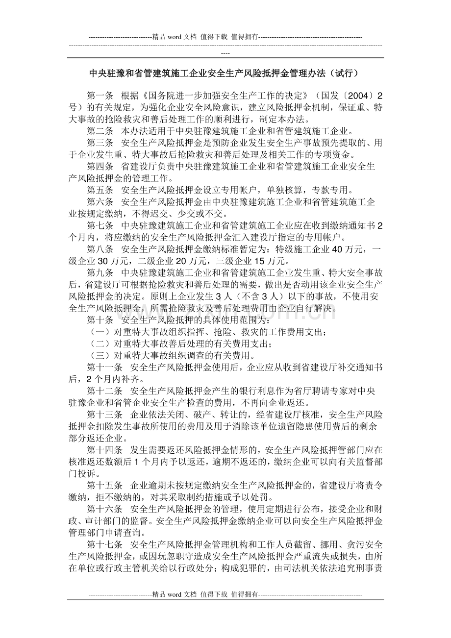 中央驻豫和省管建筑施工企业安全生产风险抵押金管理办法.doc_第1页