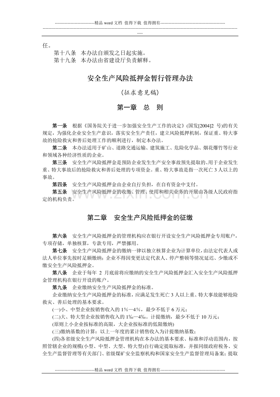 中央驻豫和省管建筑施工企业安全生产风险抵押金管理办法.doc_第2页