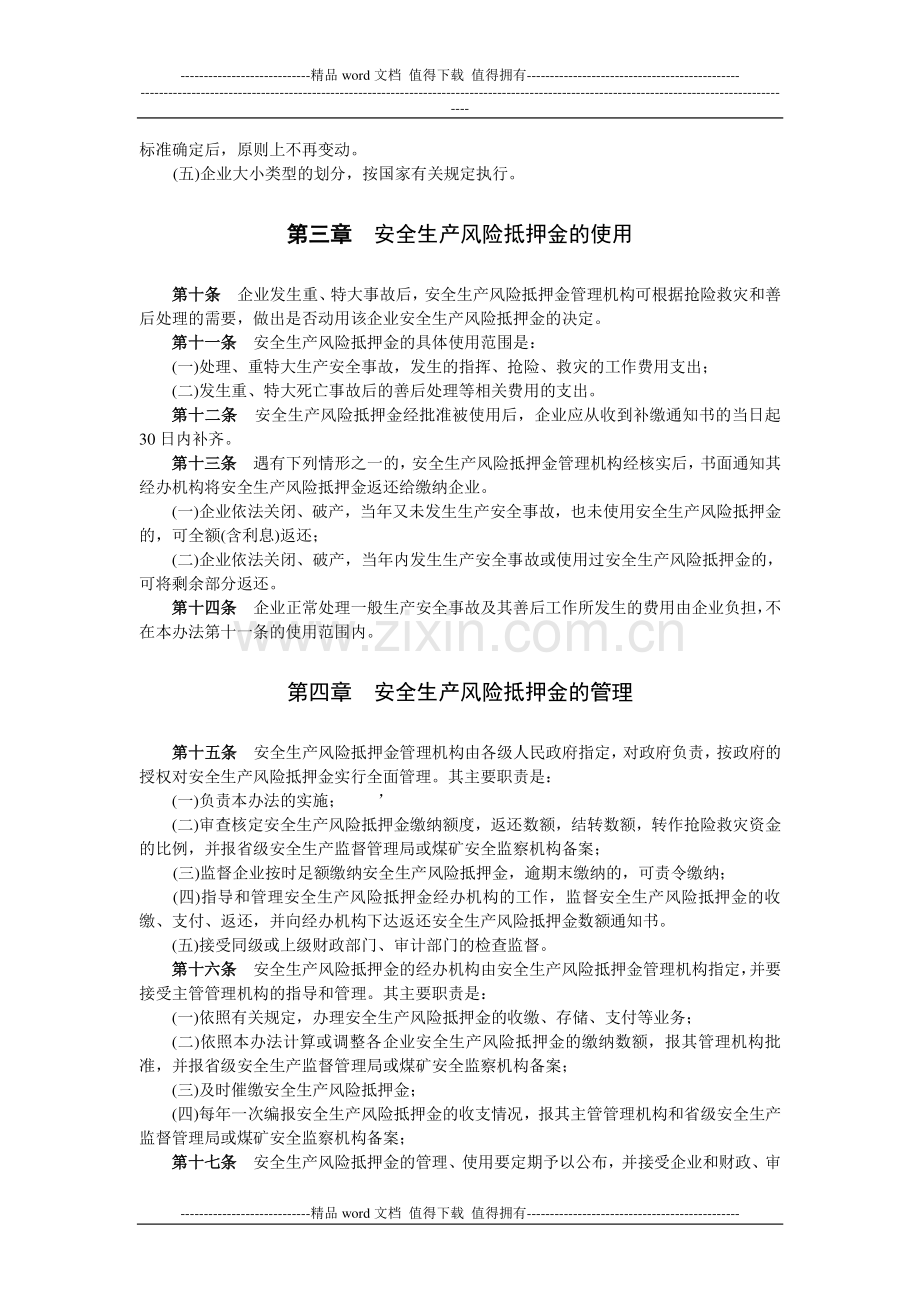 中央驻豫和省管建筑施工企业安全生产风险抵押金管理办法.doc_第3页