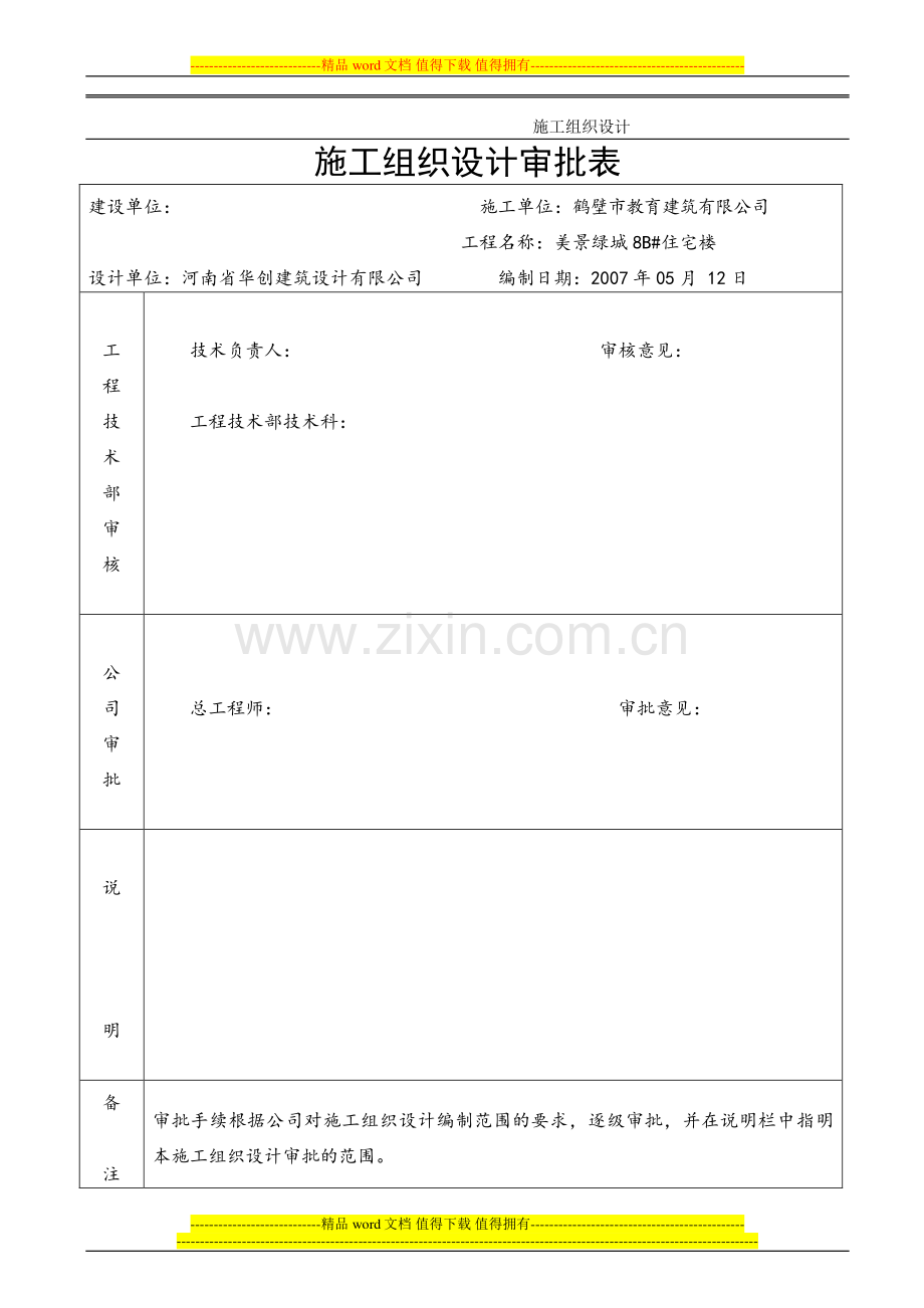 郭小屯8#楼施工组织设计.doc_第2页