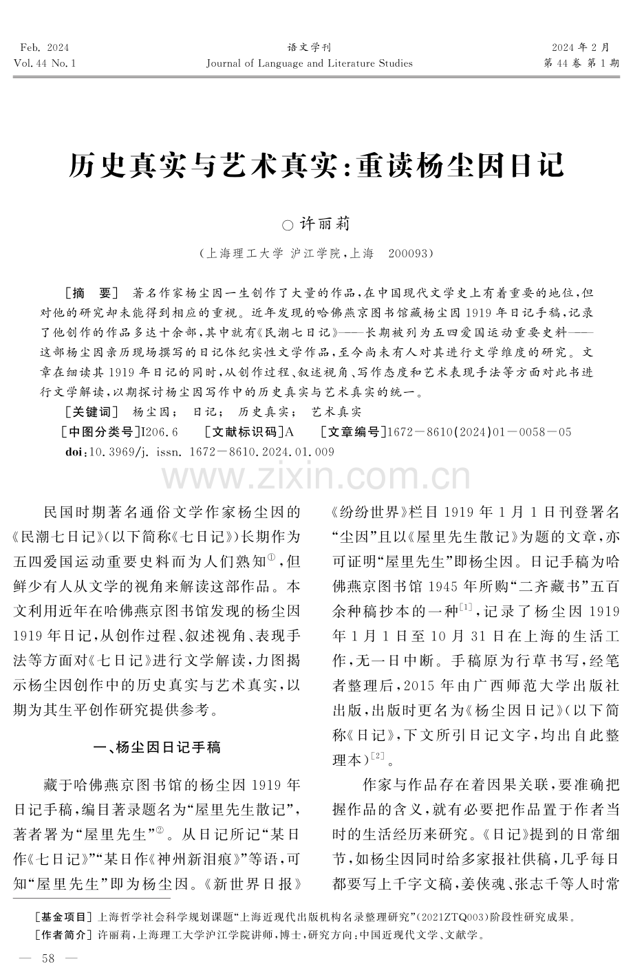 历史真实与艺术真实：重读杨尘因日记.pdf_第1页