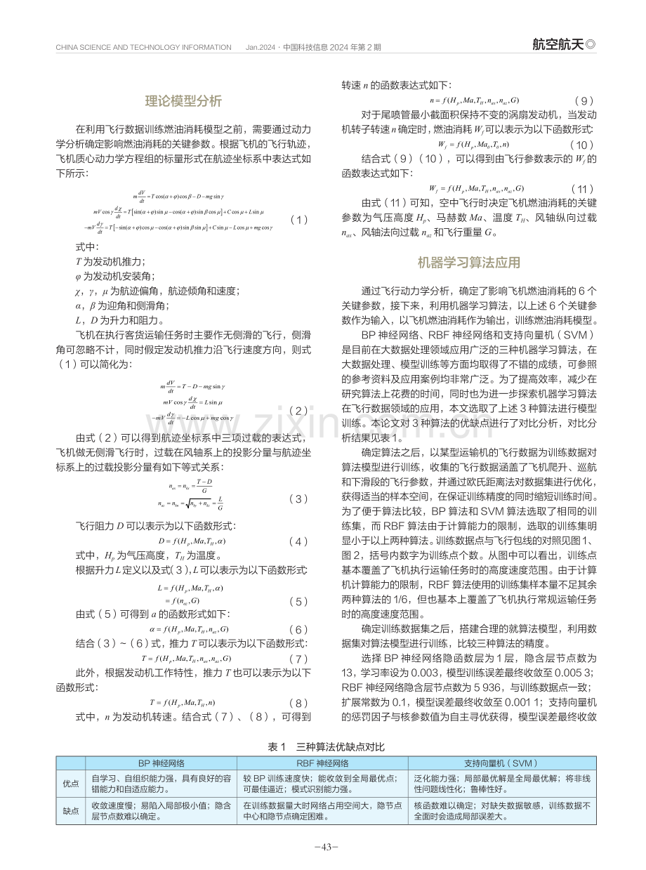 一种基于机器学习算法的飞机燃油消耗模型.pdf_第2页