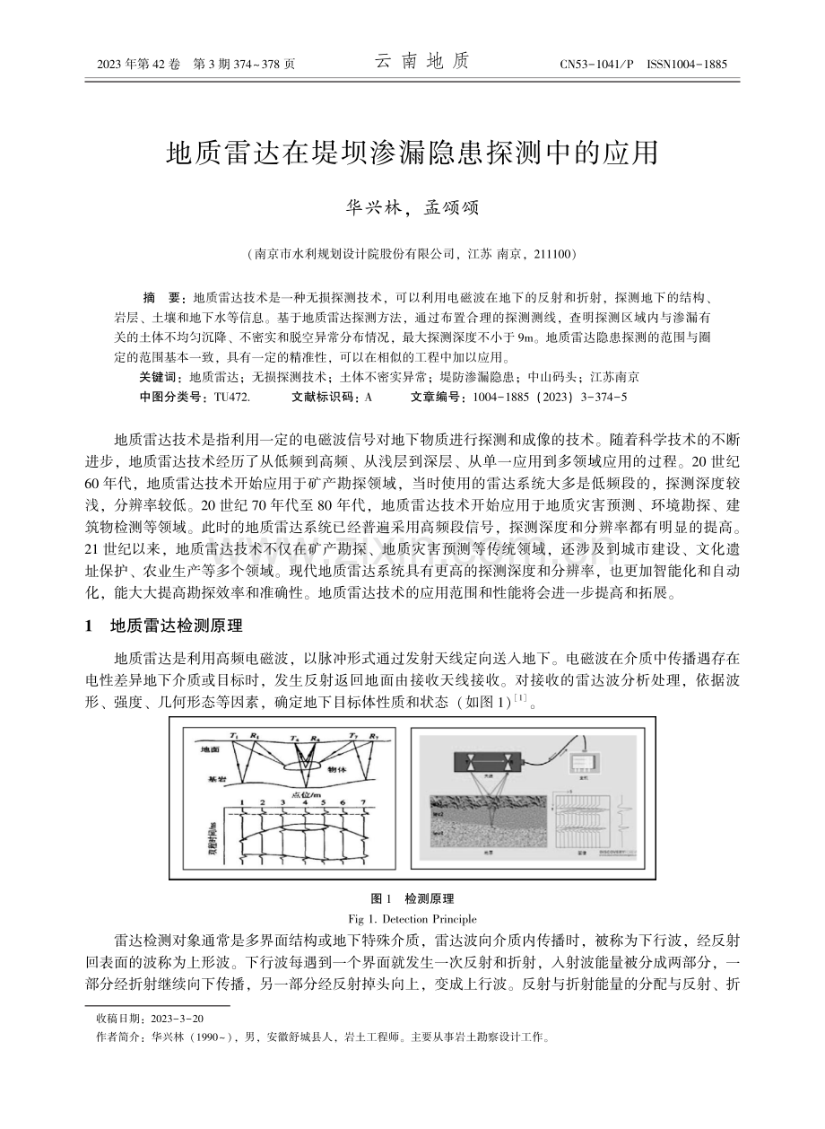 地质雷达在堤坝渗漏隐患探测中的应用.pdf_第1页