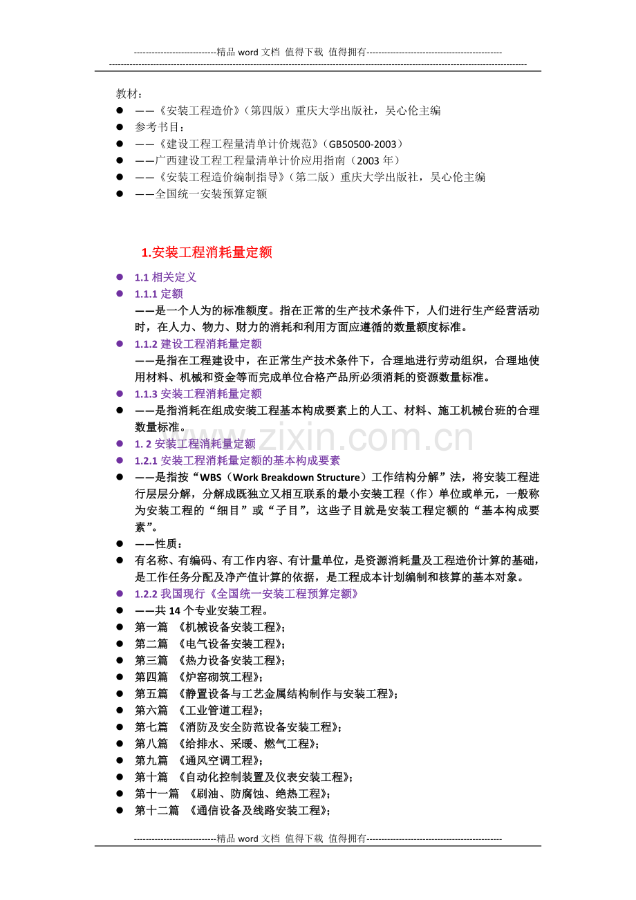 安装工程造价.docx_第2页