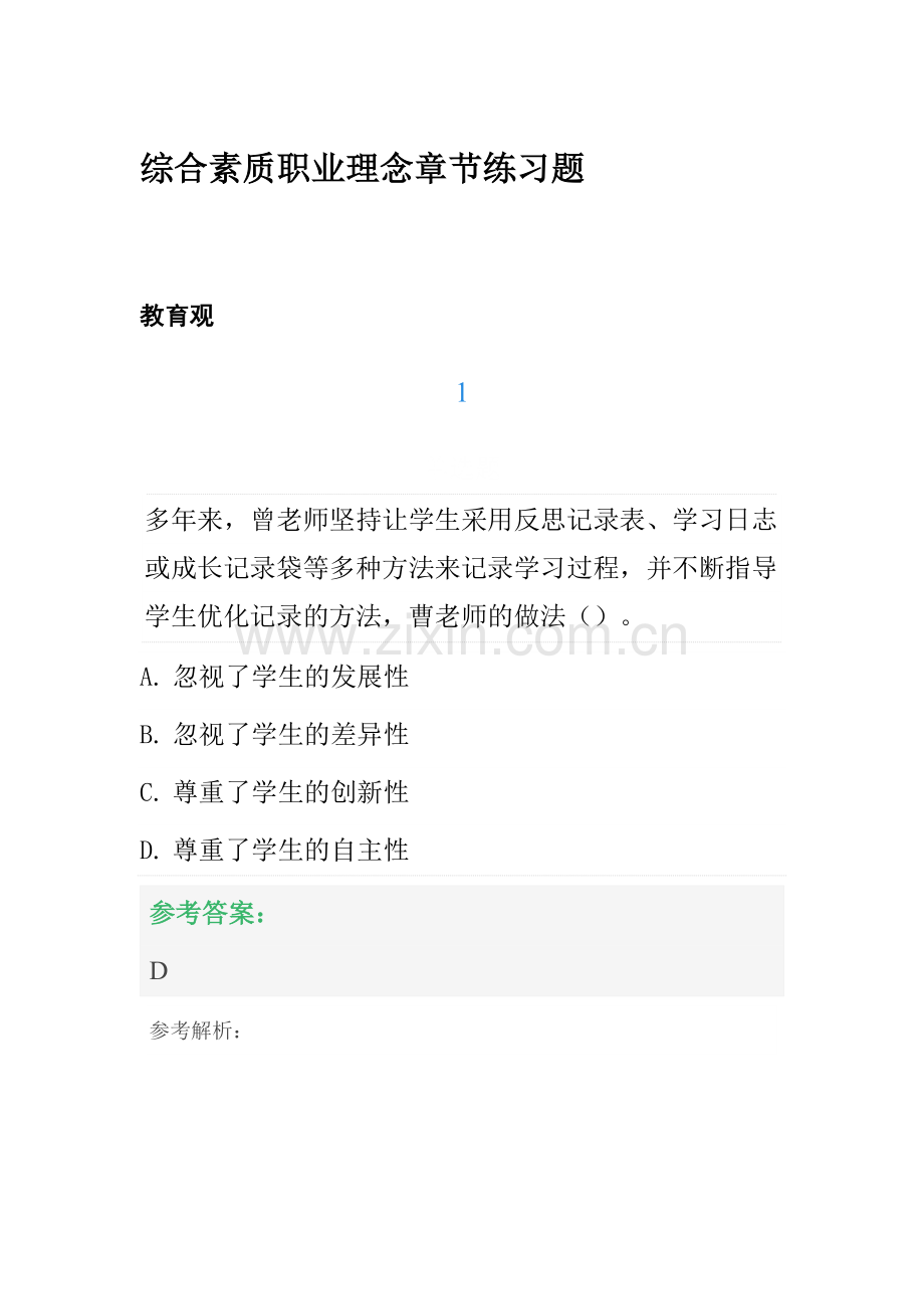 2022年中学教师资格证考试综合素质职业理念章节练习题.docx_第1页