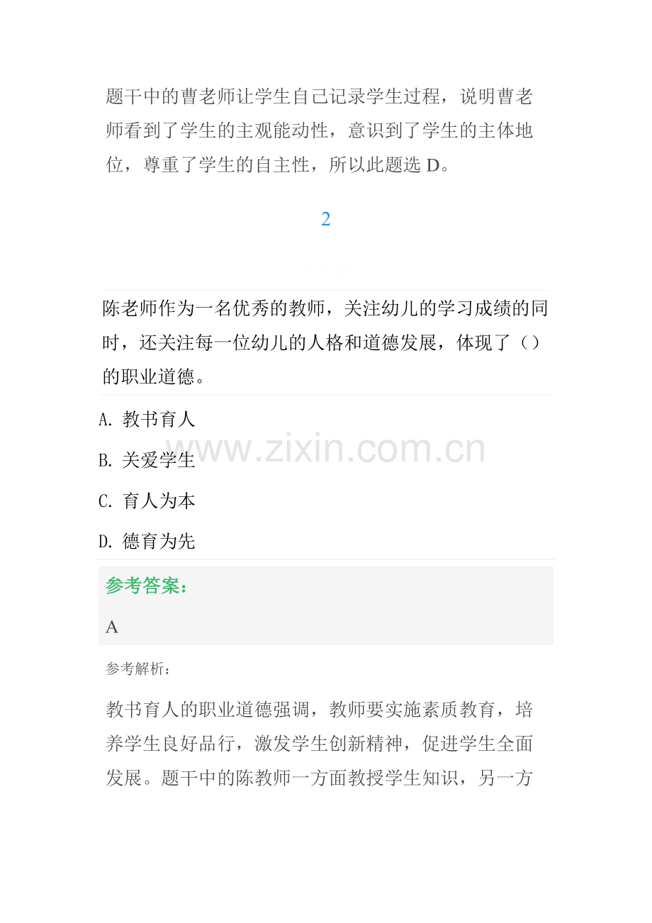 2022年中学教师资格证考试综合素质职业理念章节练习题.docx_第2页