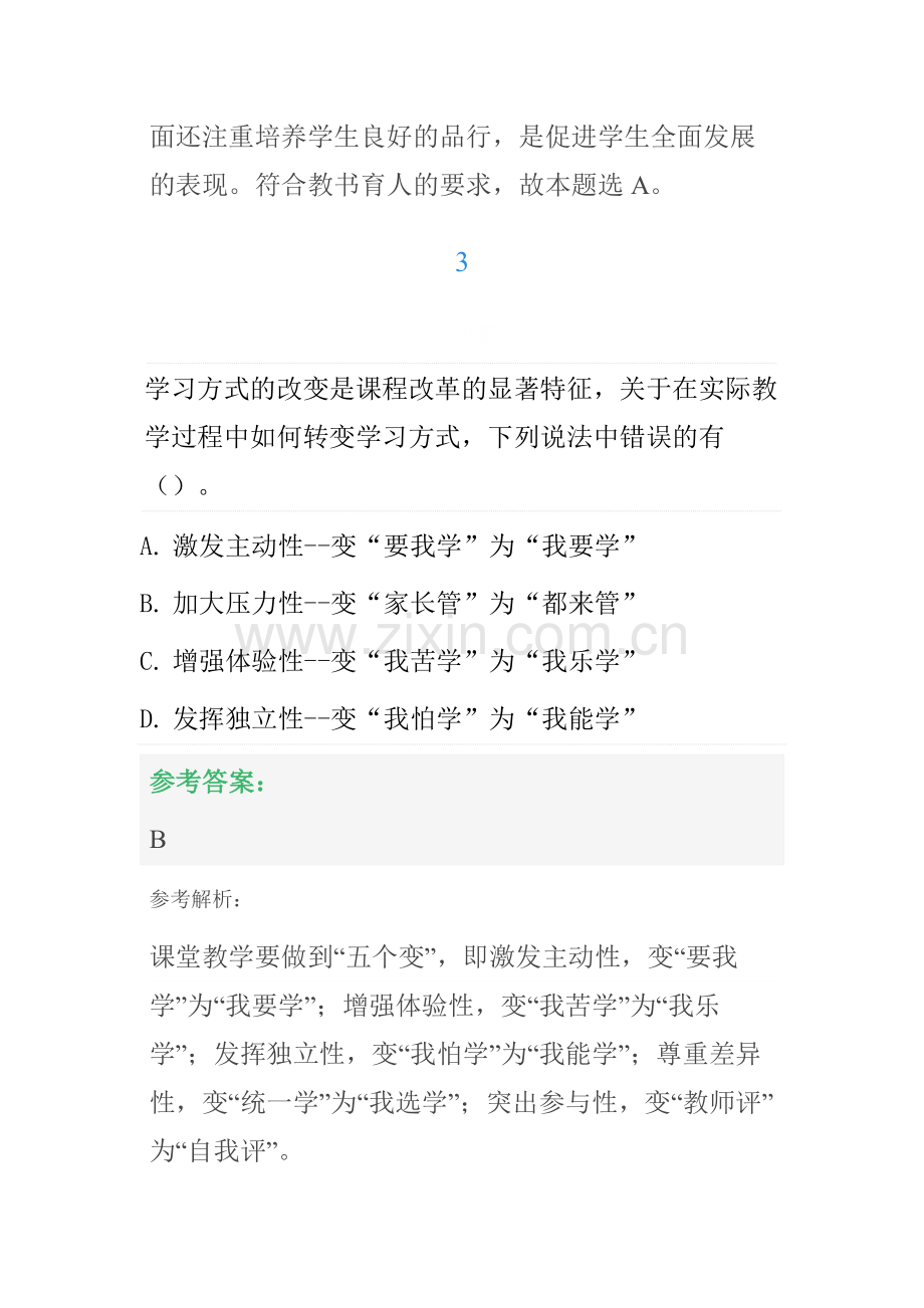 2022年中学教师资格证考试综合素质职业理念章节练习题.docx_第3页