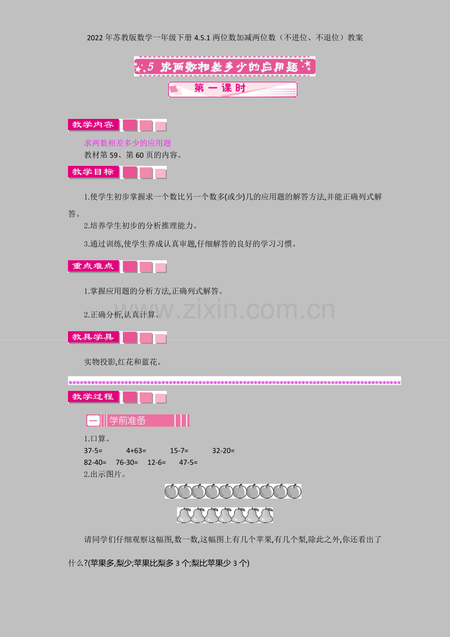 2022年苏教版数学一年级下册451两位数加减两位数(不进位、不退位)教案.docx_第1页