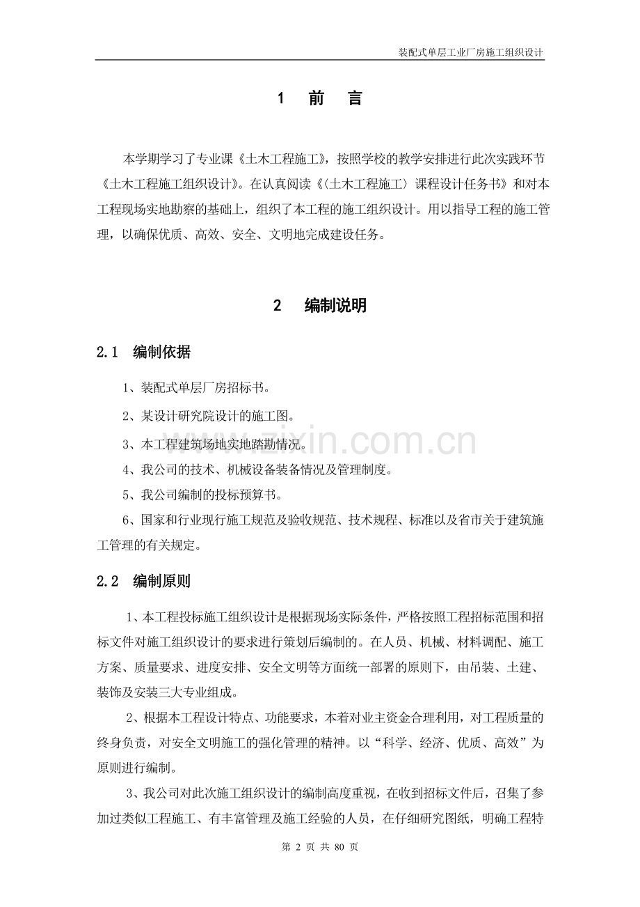 【精编施组方案】装配式单层工业厂房施工组织设计.doc_第2页