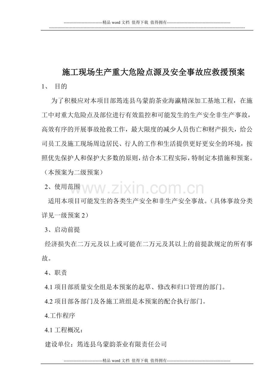 施工现场生产重大危险源及安全事故应急救援预案.doc_第2页