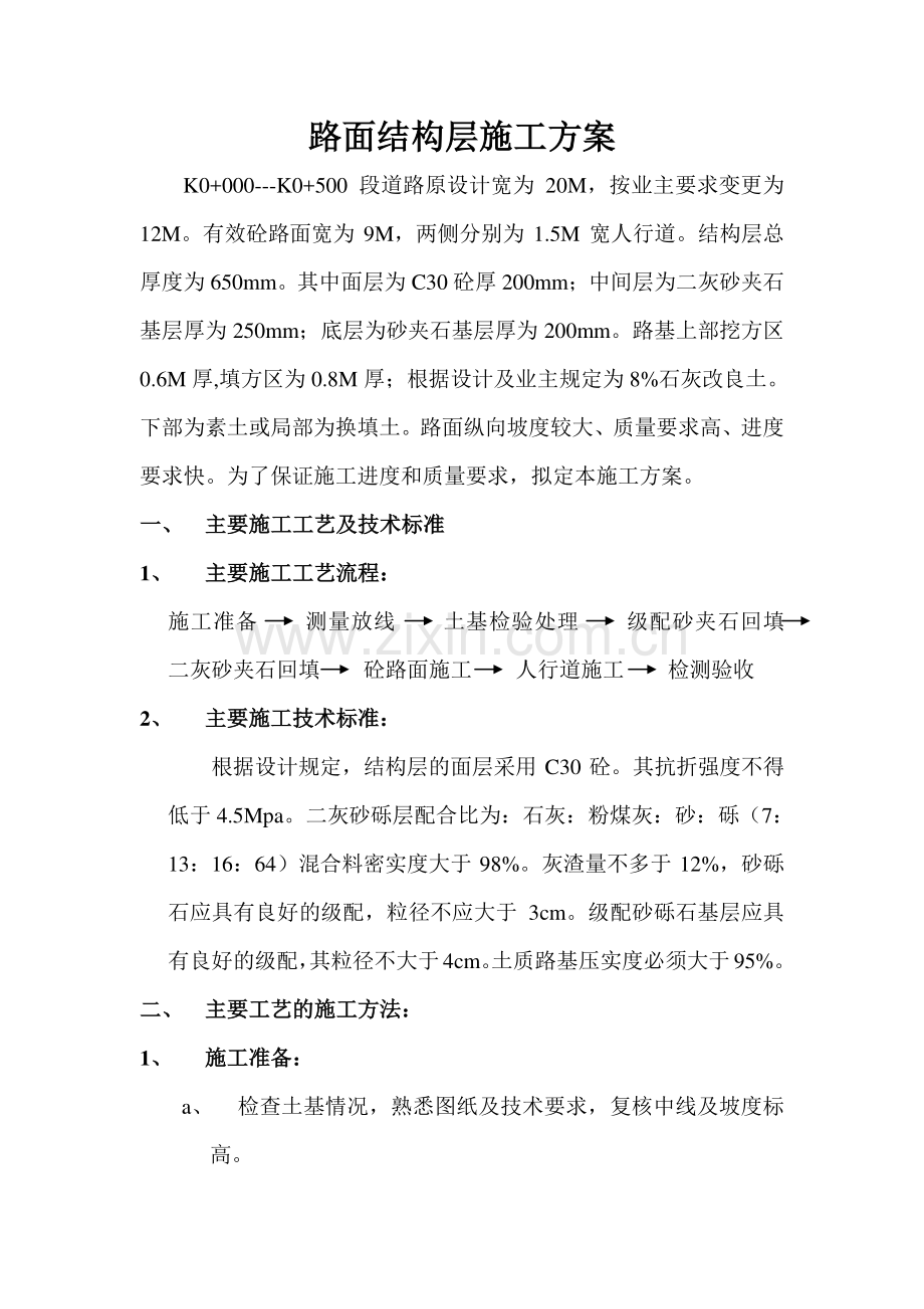 路面结构层施工方案.doc_第1页