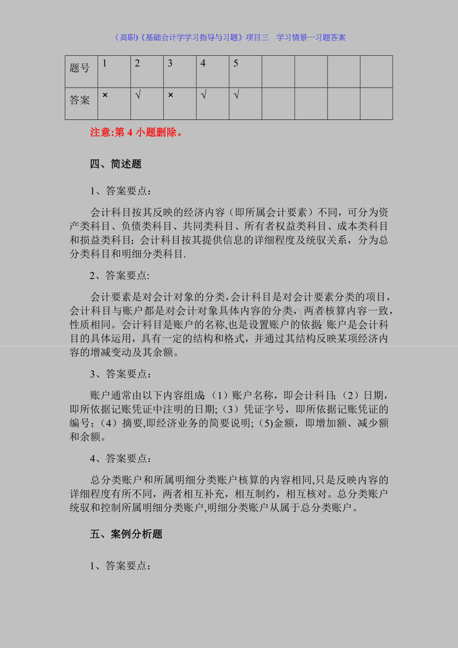 (高职)《基础会计学学习指导与习题》项目三--学习情景一习题答案.docx_第2页