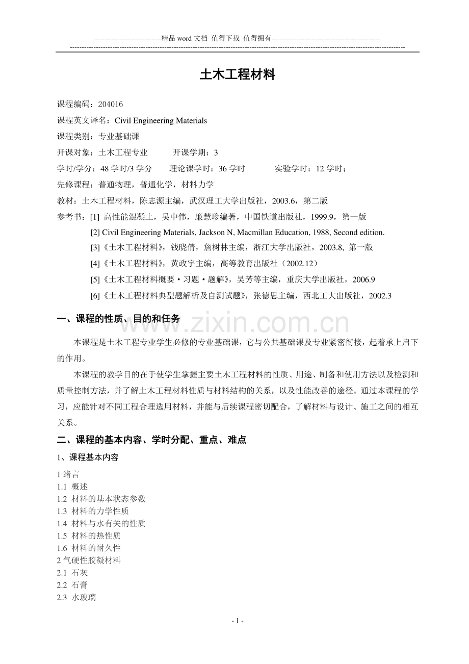 07《土木工程材料》教学大纲和实验大纲.doc_第1页