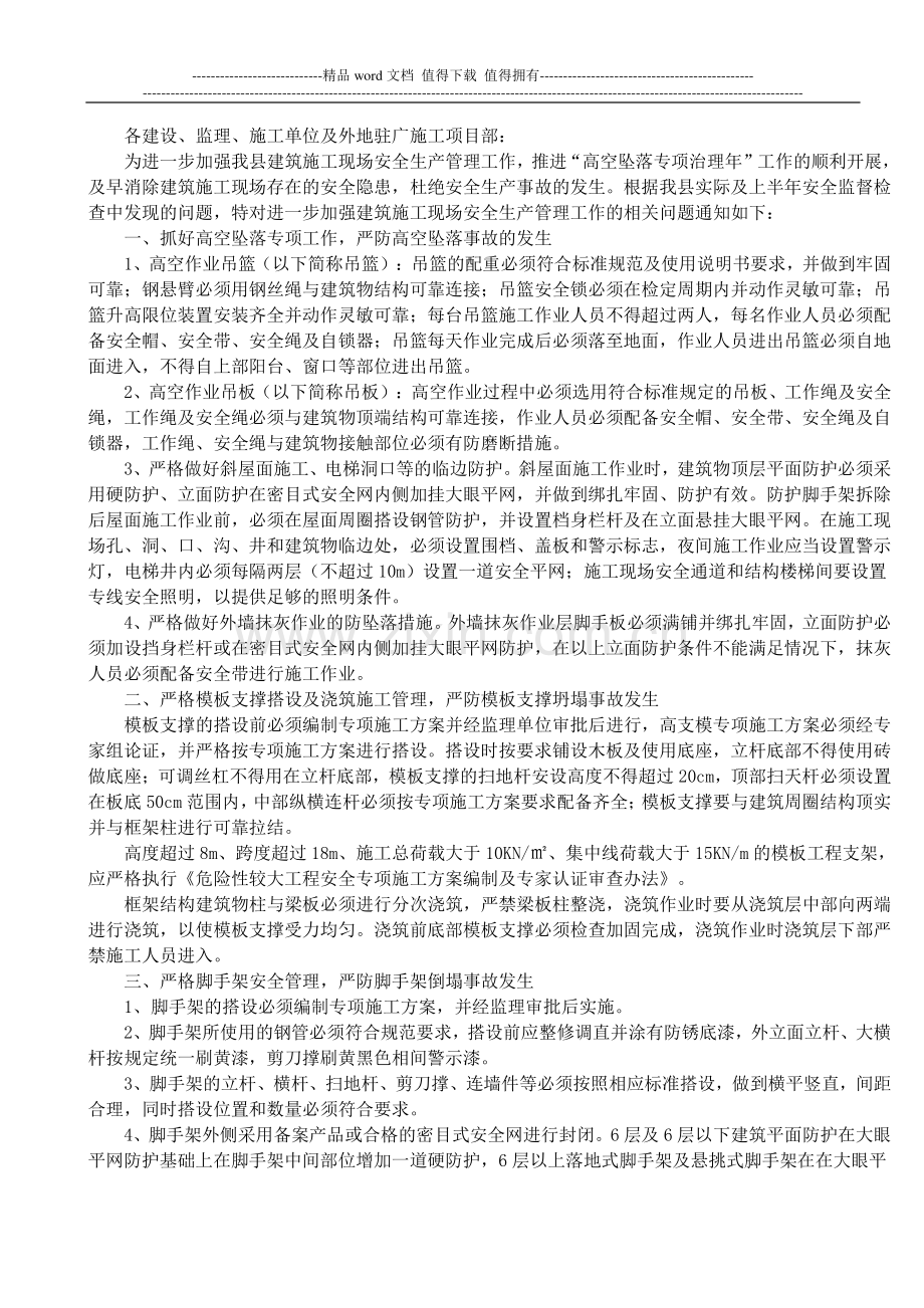 关于进一步加强建筑施工现场安全生产管理的通知.doc_第2页