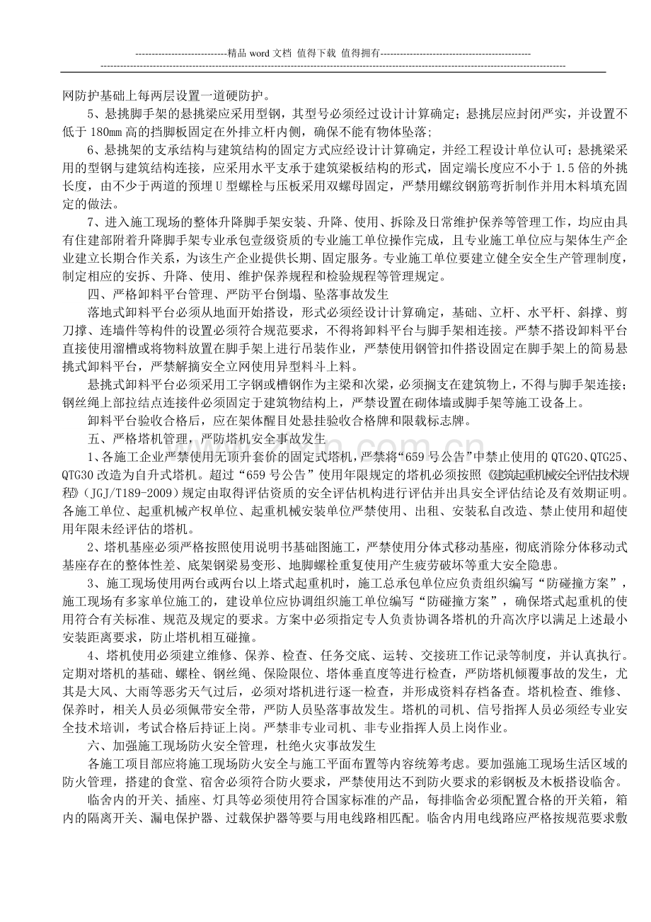 关于进一步加强建筑施工现场安全生产管理的通知.doc_第3页