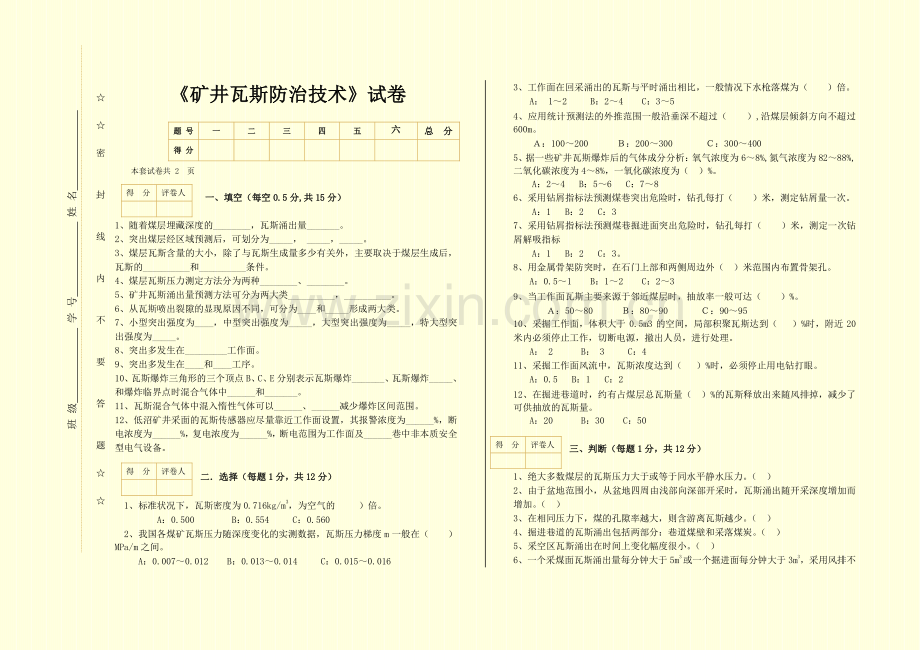 《矿井瓦斯防治技术》题库试卷及答案6套.doc_第1页