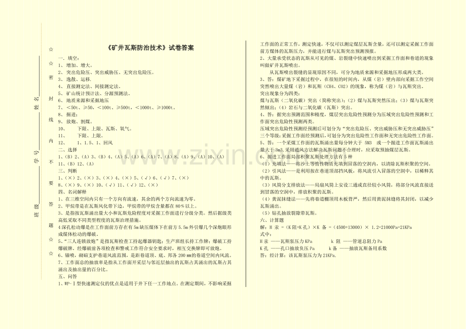 《矿井瓦斯防治技术》题库试卷及答案6套.doc_第3页