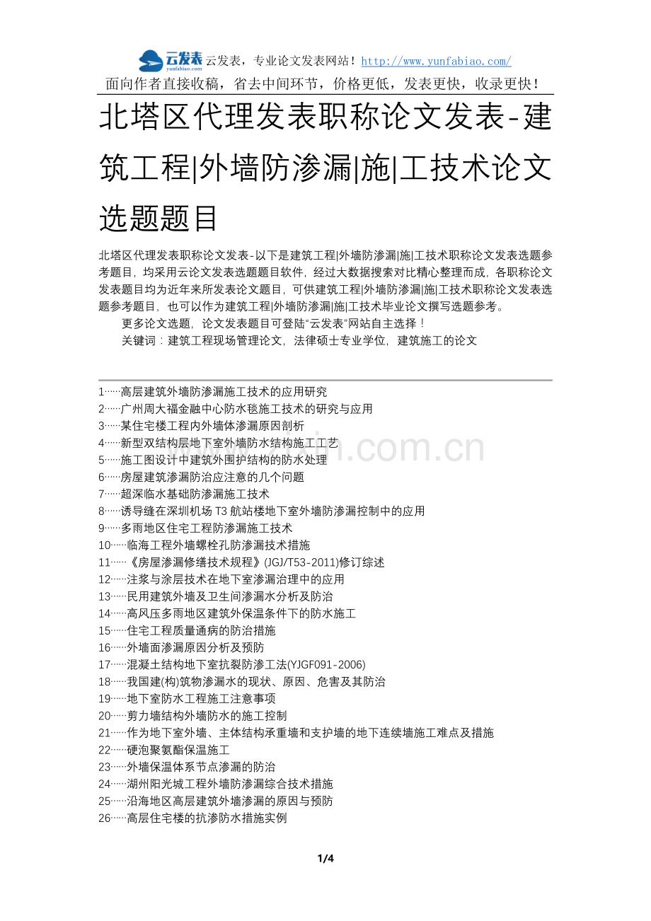 北塔区代理发表职称论文发表-建筑工程外墙防渗漏施工技术论文选题题目.docx_第1页