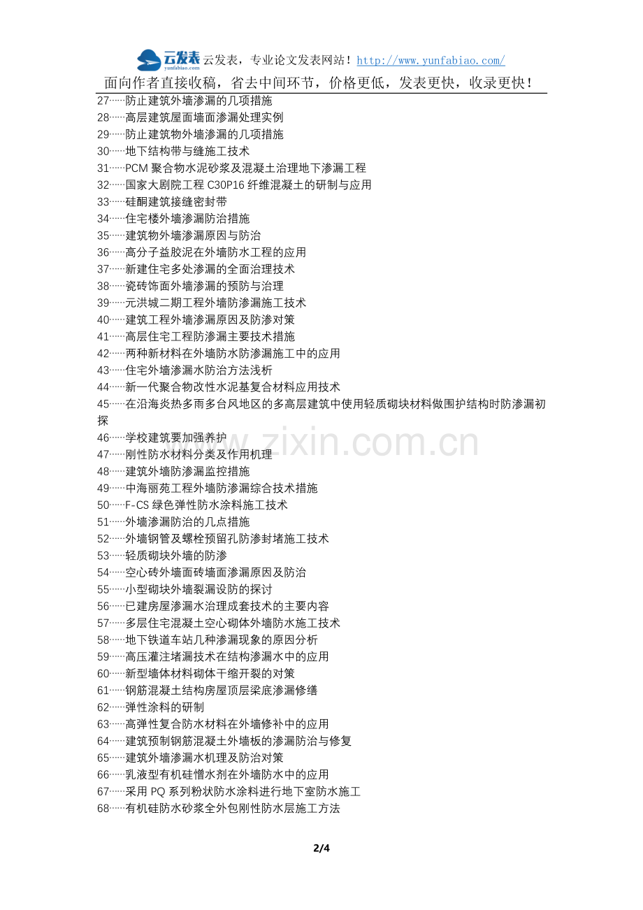 北塔区代理发表职称论文发表-建筑工程外墙防渗漏施工技术论文选题题目.docx_第2页