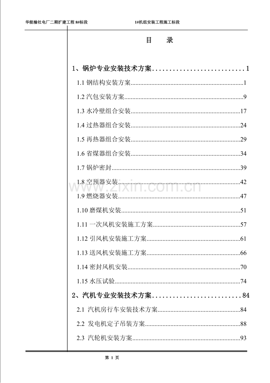 2×300MW机组全套安装施工方案.doc_第1页