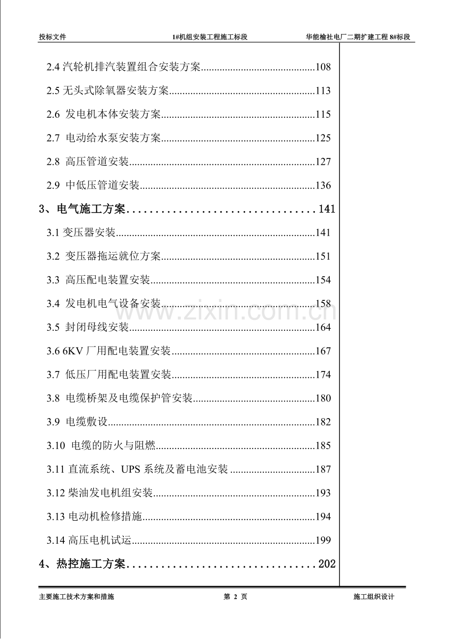 2×300MW机组全套安装施工方案.doc_第2页