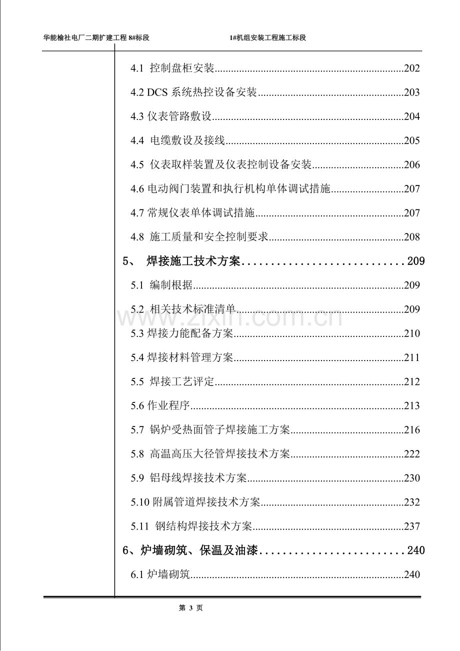 2×300MW机组全套安装施工方案.doc_第3页