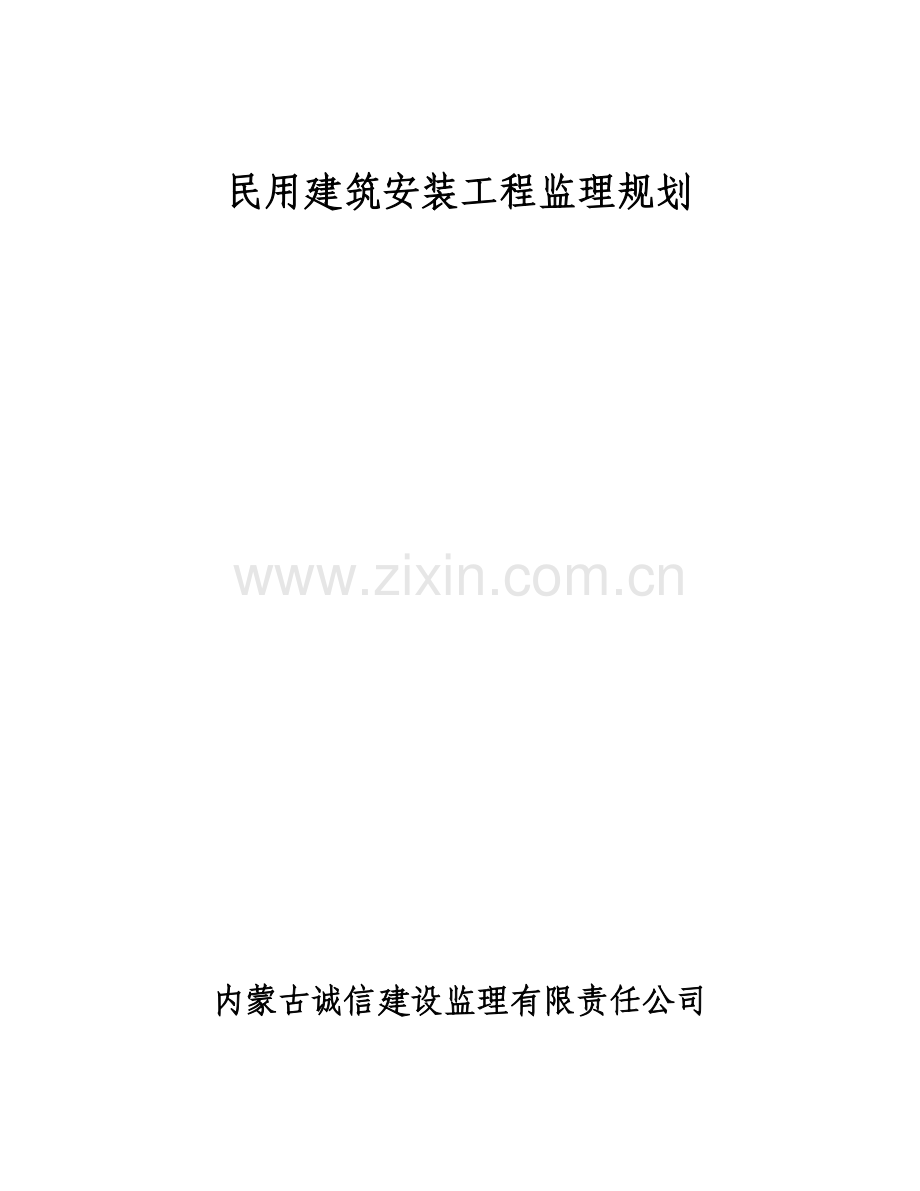 民用建筑安装工程监理规划.doc_第1页