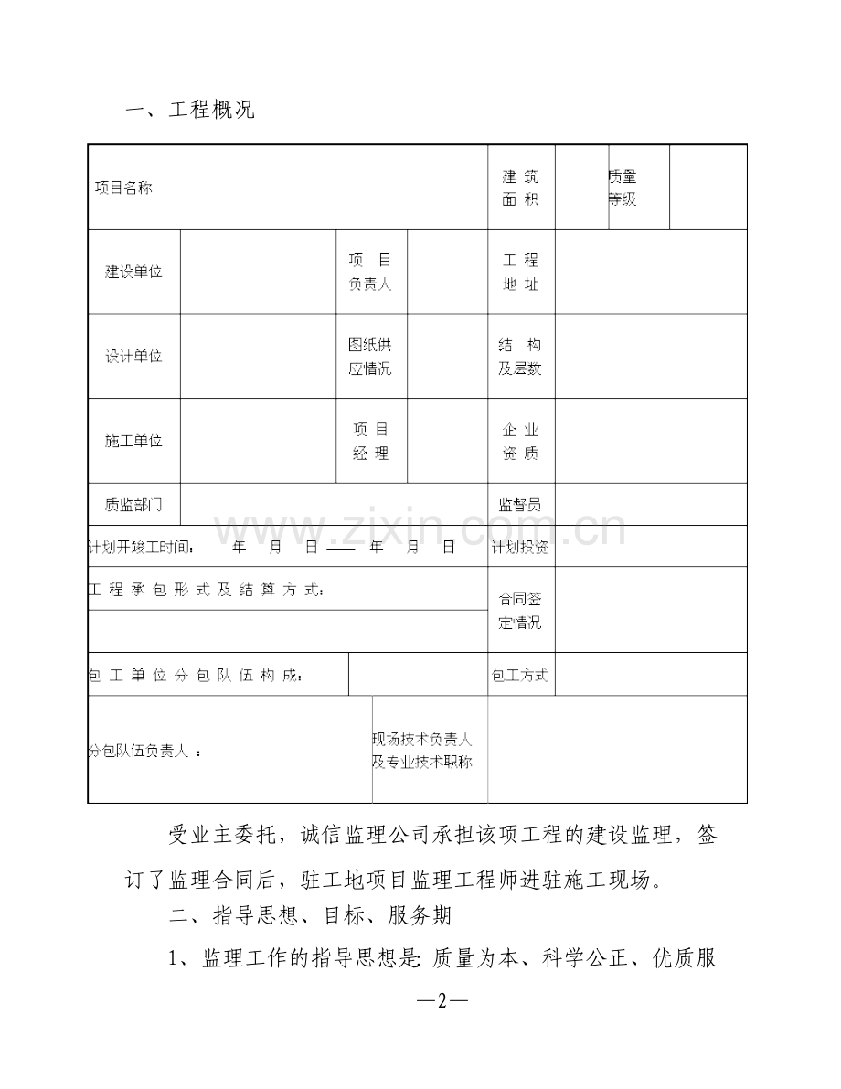 民用建筑安装工程监理规划.doc_第3页