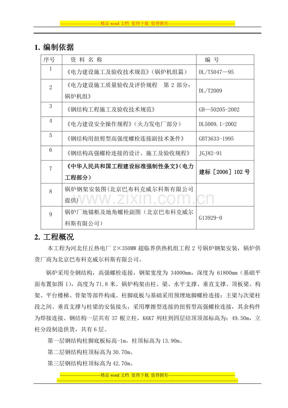 钢结构安装施工技术措施.doc_第1页