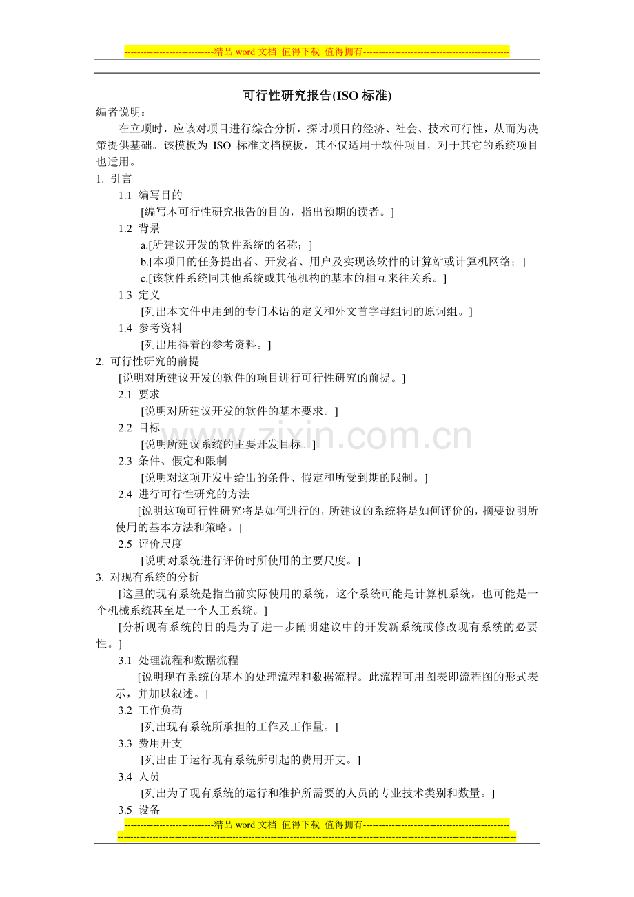 软件工程-可行性研究报告模板(国家标准).doc_第1页