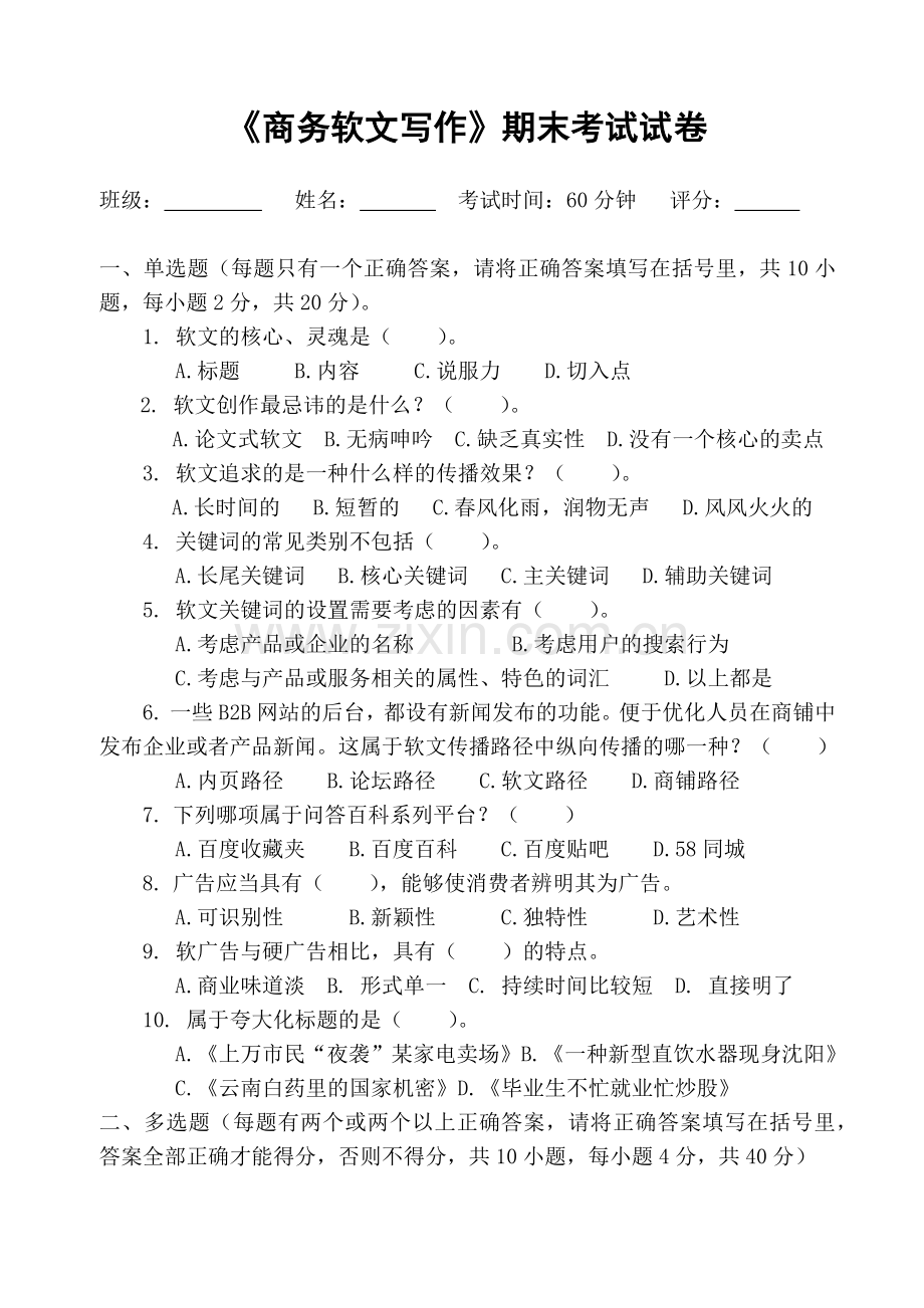 (中职)《商务软文写作》期末考试试卷AB卷带答案测试机综合试卷模拟卷.docx_第1页