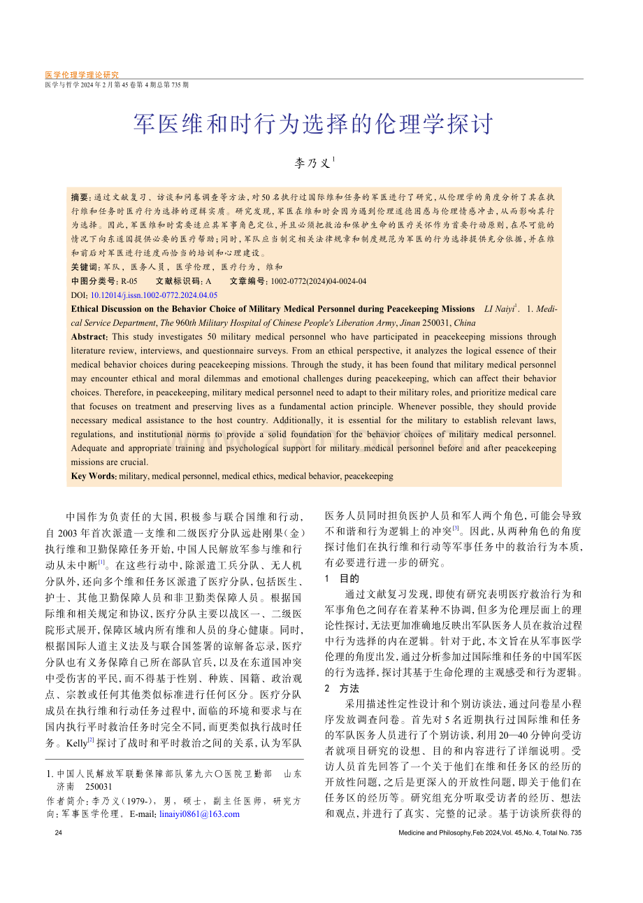 军医维和时行为选择的伦理学探讨.pdf_第1页