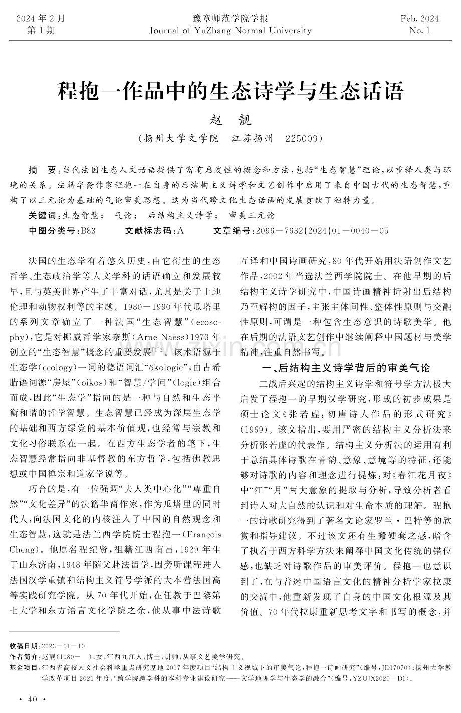 程抱一作品中的生态诗学与生态话语.pdf_第1页