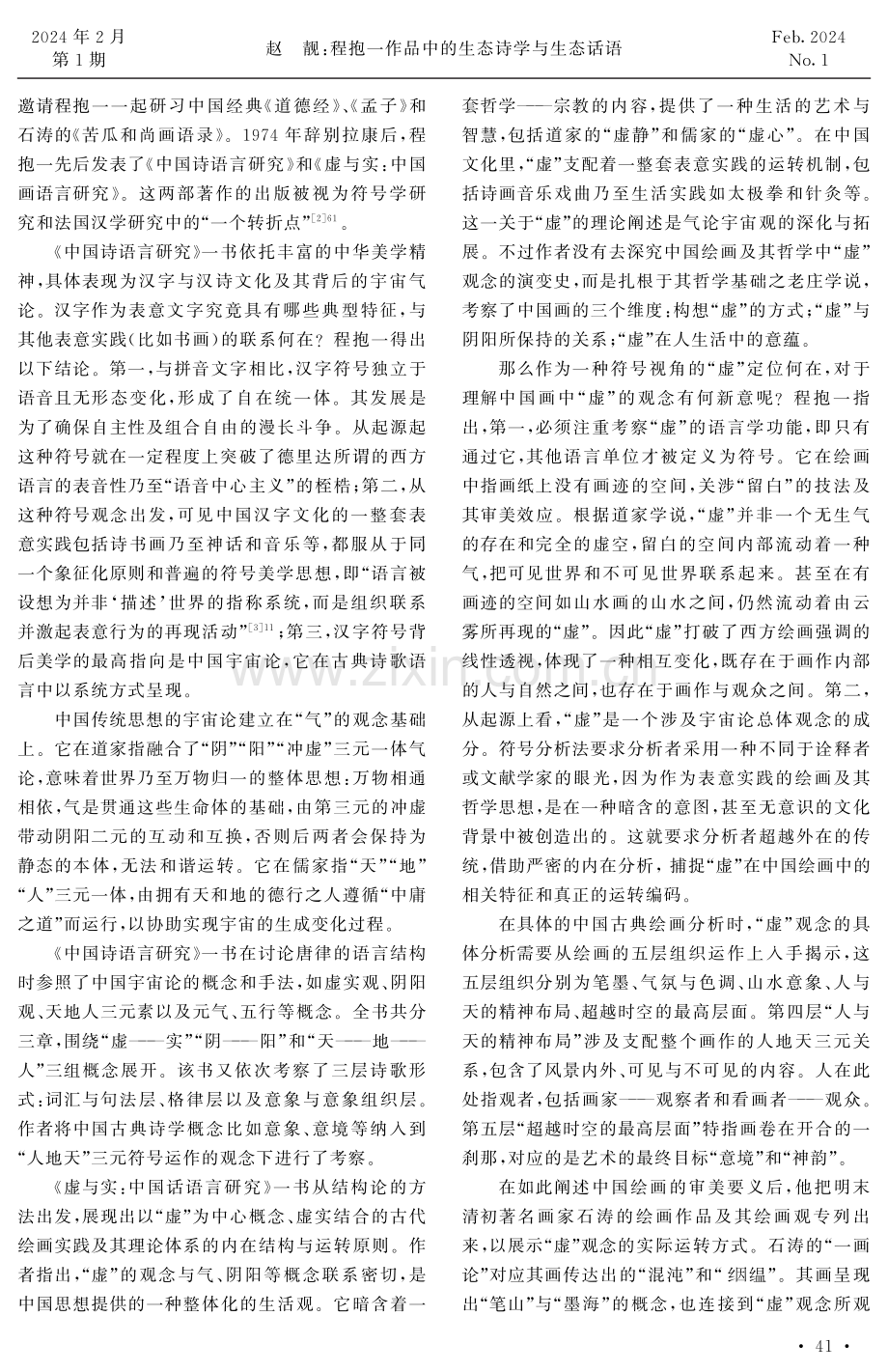 程抱一作品中的生态诗学与生态话语.pdf_第2页