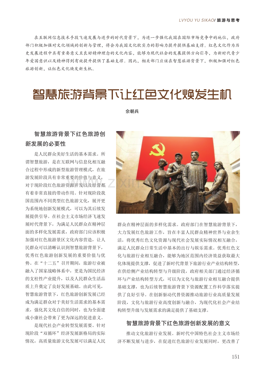 智慧旅游背景下让红色文化焕发生机.pdf_第1页