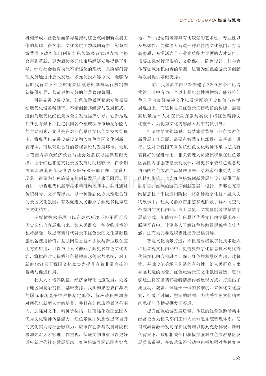 智慧旅游背景下让红色文化焕发生机.pdf_第3页