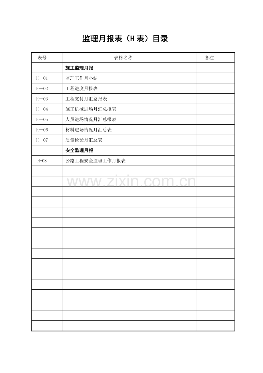 H表--监理月报表(施工、安全).doc_第1页