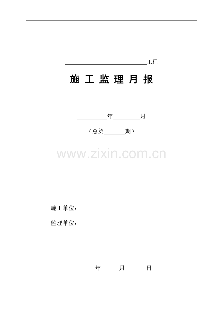 H表--监理月报表(施工、安全).doc_第2页