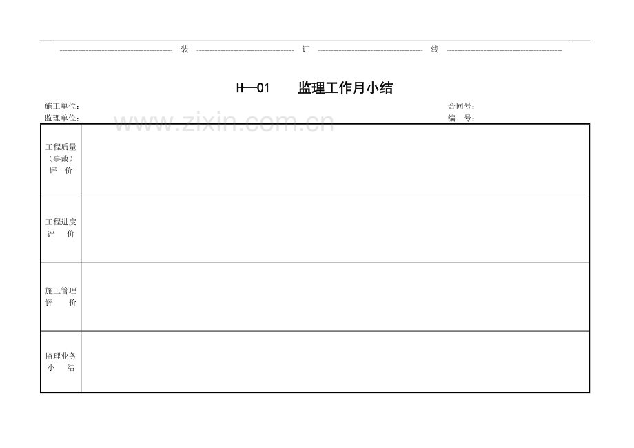 H表--监理月报表(施工、安全).doc_第3页