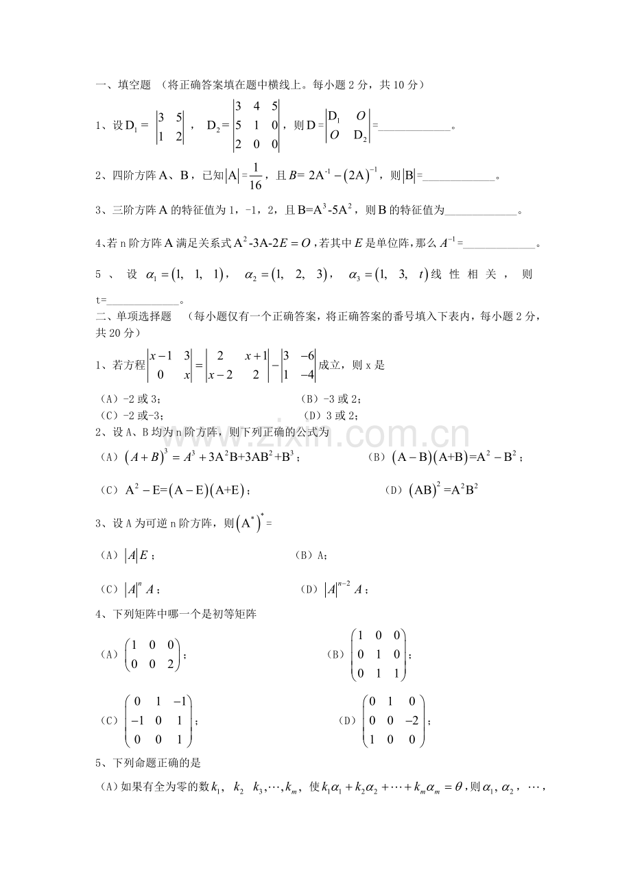 《线性代数》期末考试题A题参考答案与评分标准21年XX学校X专业.doc_第1页