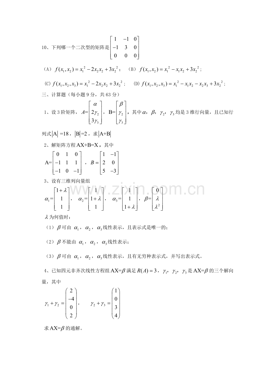 《线性代数》期末考试题A题参考答案与评分标准21年XX学校X专业.doc_第3页