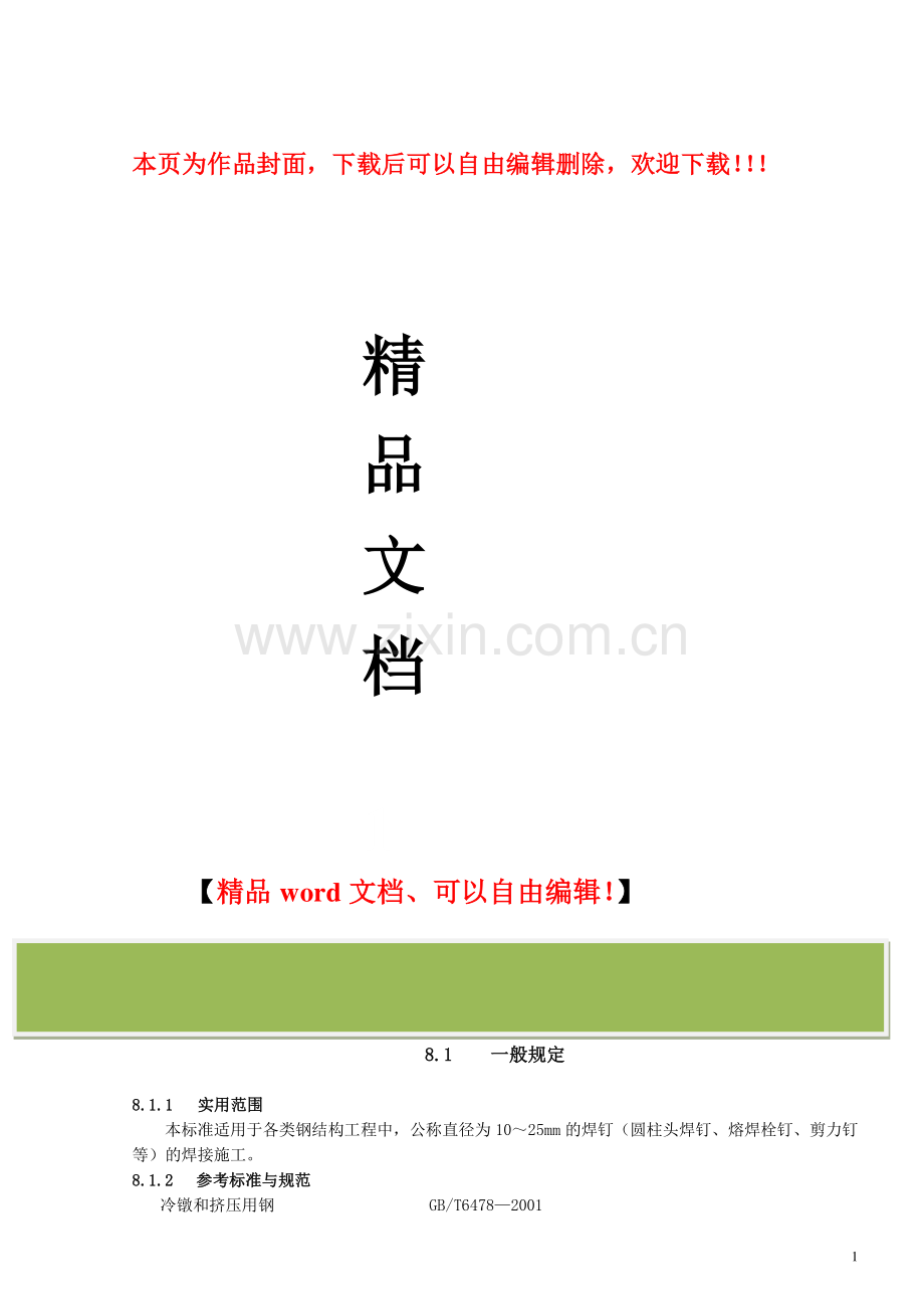 栓钉焊接施工工艺.doc_第1页