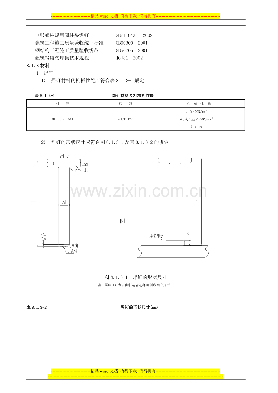 栓钉焊接施工工艺.doc_第2页