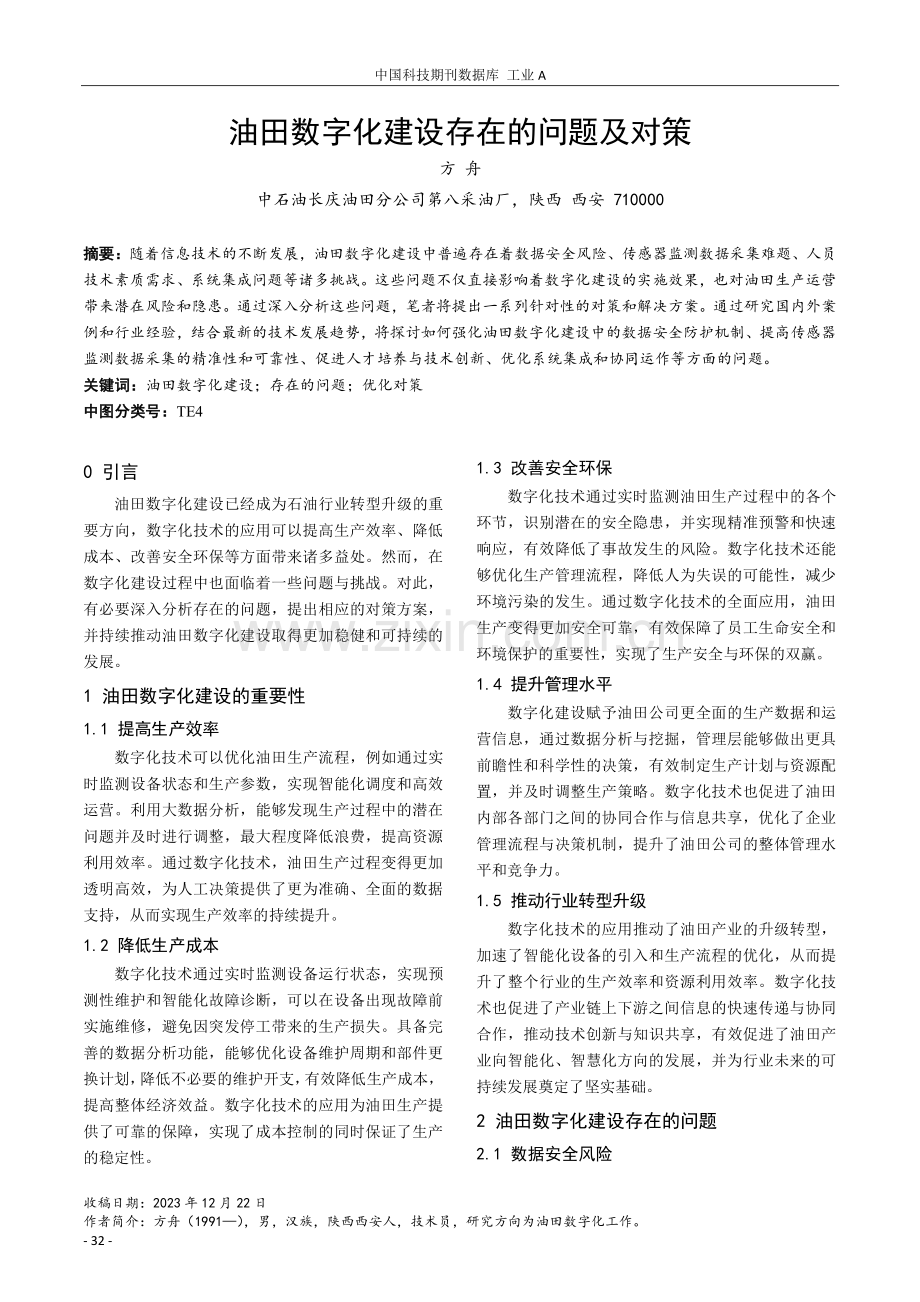 油田数字化建设存在的问题及对策.pdf_第1页