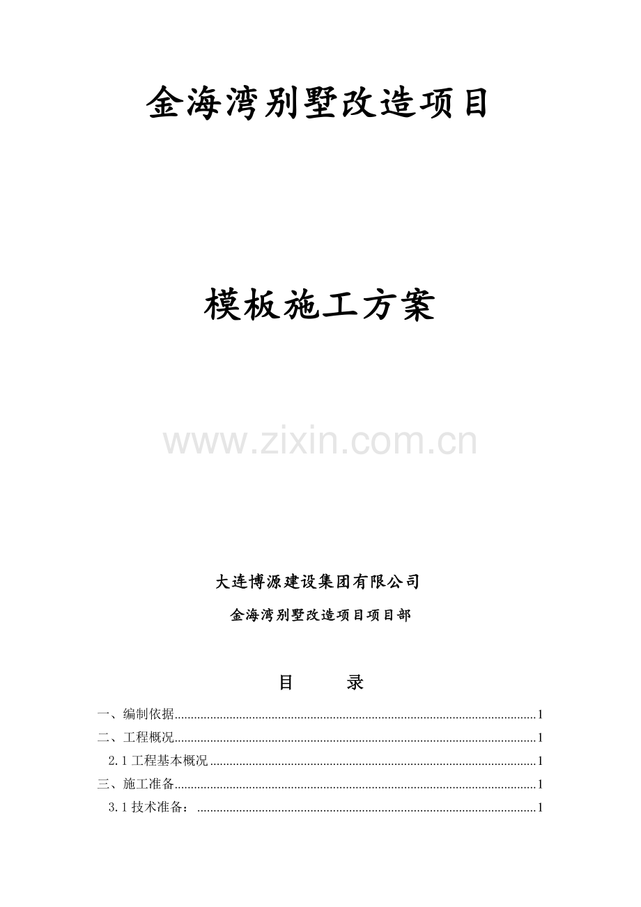 模板施工方案(专家论证).doc_第2页