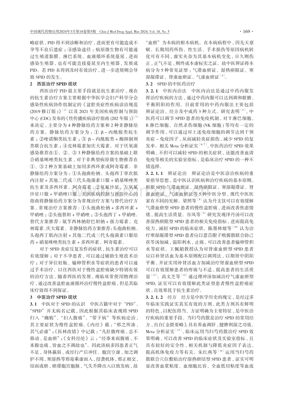 中西医治疗盆腔炎性疾病后遗症的研究进展.pdf_第2页