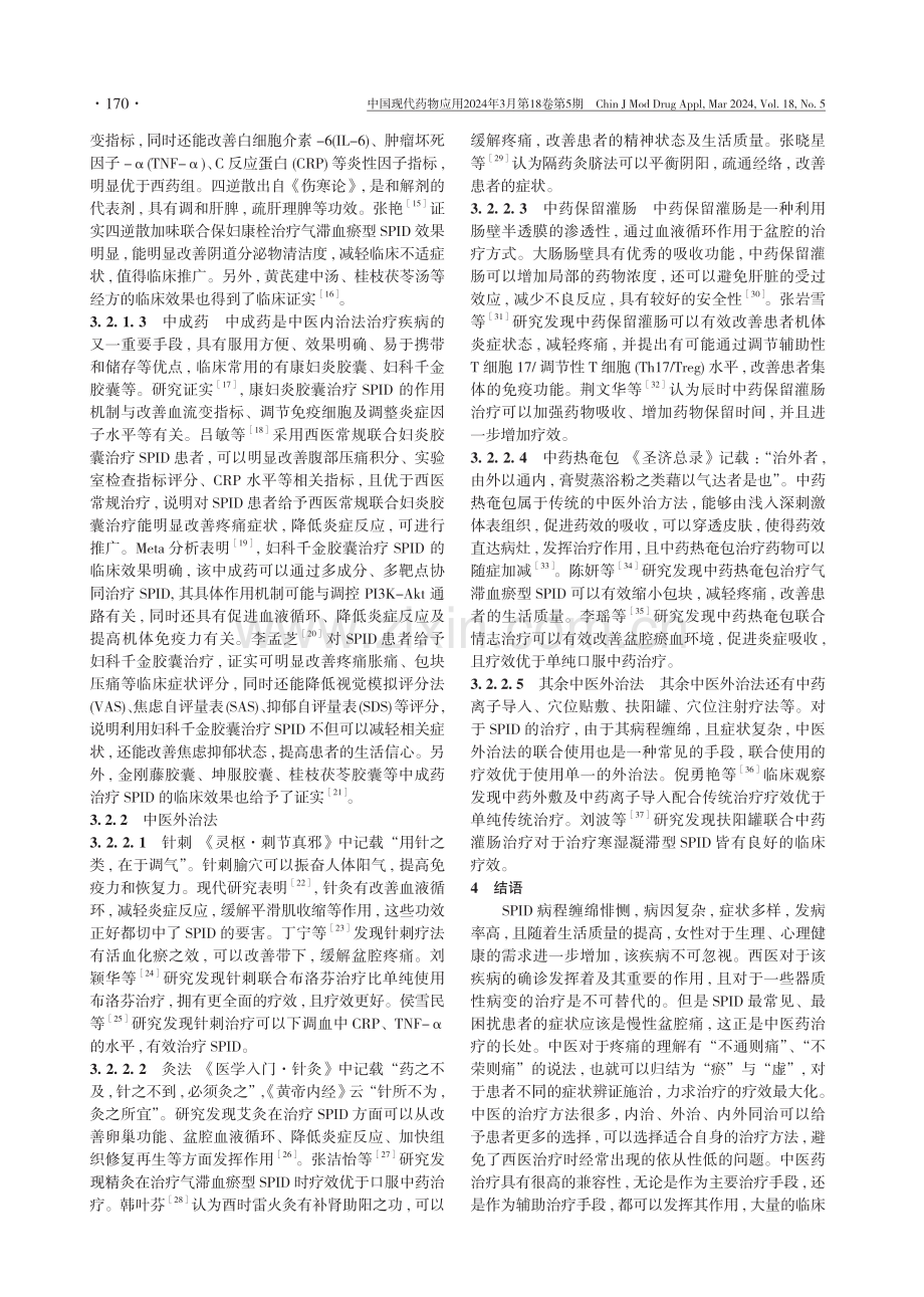 中西医治疗盆腔炎性疾病后遗症的研究进展.pdf_第3页