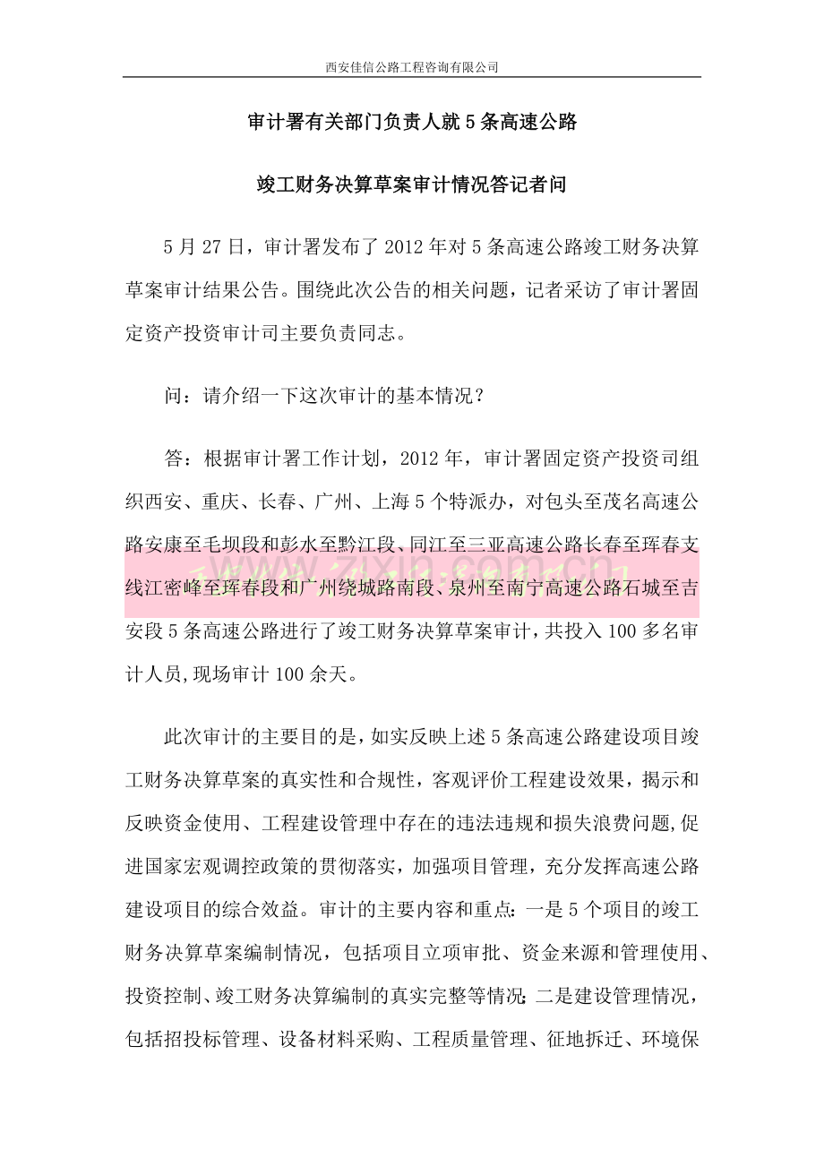 审计署有关部门负责人就5条高速公路竣工财务决算草案审计情况答记者问(西安佳信公路工程咨询有限公司).docx_第1页